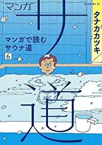 マンガ サ道ーマンガで読むサウナ道ー【1-6巻セット】 タナカカツキ