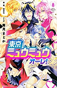 【予約商品】東京ミュウミュウ オーレ!(全8巻セット)