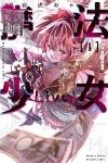魔法少女Live! (1) 岩虎みゃこ