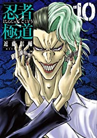 忍者と極道 (10) 近藤信輔