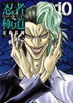 忍者と極道 (10) 近藤信輔