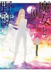 【予約商品】魔女と野獣(1-10巻セット)