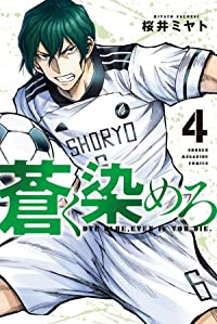 蒼く染めろ (4) 桜井ミヤト