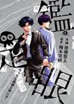 鑑定眼 もっとも高価な死に方【全4巻完結セット】 後藤悠太