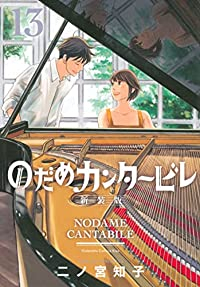 のだめカンタービレ　全巻(1-13巻セット・完結)二ノ宮知子【1週間以内発送】