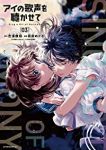 アイの歌声を聴かせて【全3巻完結セット】 前田めぐむ