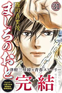 ましろのおと　全巻(1-31巻セット・完結)羅川真里茂【1週間以内発送】