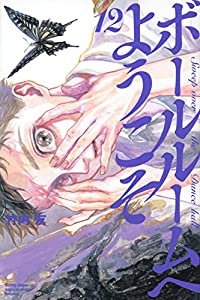 ボールルームへようこそ(1-12巻セット・以下続巻)竹内友【1週間以内発送】