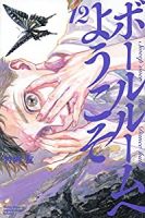ボールルームへようこそ【1-12巻セット】 竹内友