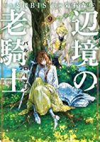 【予約商品】辺境の老騎士 バルド・ローエン(1-9巻セット)