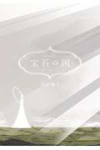 宝石の国【1-12巻セット】 市川春子
