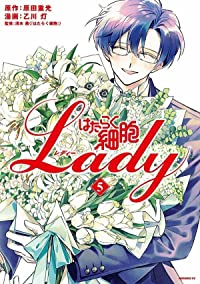 はたらく細胞LADY　全巻(1-5巻セット・完結)乙川灯【1週間以内発送】