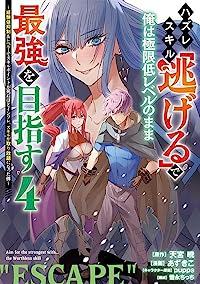 【予約商品】ハズレスキル「逃げる」で俺は極限低レベルのまま最強を目指す (1-4巻セット)