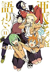 亜人ちゃんは語りたい【全11巻完結セット】 ペトス