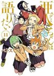 亜人ちゃんは語りたい【全11巻完結セット】 ペトス