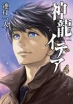 神龍イデア【全4巻完結セット】 連打一人
