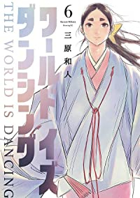 【予約商品】ワールド イズ ダンシング(全6巻セット)