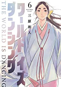 ワールド イズ ダンシング 【全6巻セット・完結】/三原和人