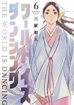ワールド イズ ダンシング 【全6巻セット・完結】/三原和人