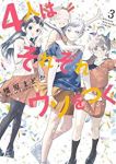 【予約商品】4人はそれぞれウソをつく(全3巻セット)