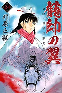 龍帥の翼史記・留侯世家異伝(1-24巻セット・以下続巻)川原正敏【1週間以内発送】