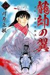 龍帥の翼史記・留侯世家異伝(1-24巻セット・以下続巻)川原正敏【1週間以内発送】