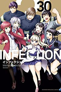 インフェクション　全巻(1-30巻セット・完結)及川徹【1週間以内発送】