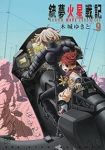 【予約商品】銃夢 火星戦記(1-9巻セット)