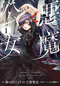 悪魔公女(1) (シリウスKC) 春の日びより、 士貴 智志; 海鵜 げそ