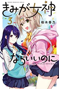 【コミック】きみが女神ならいいのに(全3巻) [コミック] 柏木香乃
