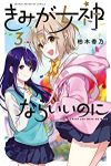 【コミック】きみが女神ならいいのに(全3巻) [コミック] 柏木香乃