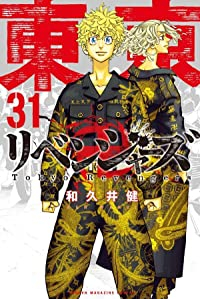 【予約商品】東京卍リベンジャーズ(全31巻セット)