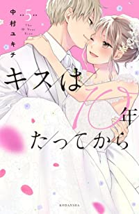 キスは10年たってから　全巻(1-5巻セット・完結)中村ユキチ【1週間以内発送】