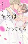 キスは10年たってから　全巻(1-5巻セット・完結)中村ユキチ【1週間以内発送】