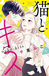 【予約商品】猫とキス(全6巻セット)