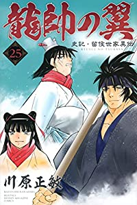 龍帥の翼 史記・留侯世家異伝　全巻(1-25巻セット・完結)川原正敏【1週間以内発送】