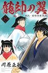 龍帥の翼 史記・留侯世家異伝　全巻(1-25巻セット・完結)川原正敏【1週間以内発送】