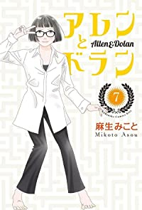 アレンとドラン【全7巻完結セット】 麻生みこと