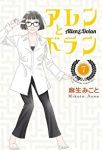 アレンとドラン【全7巻完結セット】 麻生みこと