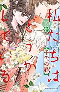私たちはどうかしている　全巻(1-19巻セット・完結)安藤なつみ【1週間以内発送】