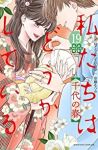 私たちはどうかしている　全巻(1-19巻セット・完結)安藤なつみ【1週間以内発送】
