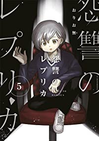 怨讐のレプリカ　全巻(1-5巻セット・完結)おりお無【1週間以内発送】