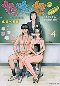 たたセン　全巻(1-4巻セット・完結)広瀬べろせ【1週間以内発送】