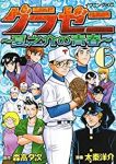グラゼニ ー夏之介の青春ー【全6巻完結セット】 太秦洋介