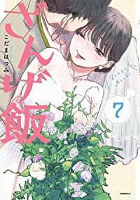ざんげ飯(1-7巻セット・以下続巻)こだまはつみ【1週間以内発送】