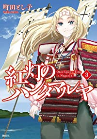 紅灯のハンタマルヤ【全3巻完結セット】 町田とし子