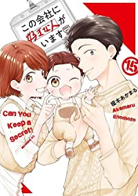 この会社に好きな人がいます　全巻(1-15巻セット・完結)榎本あかまる【1週間以内発送】
