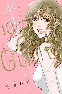 ギルティ ー鳴かぬ蛍が身を焦がすー【全13巻完結セット】 丘上あい