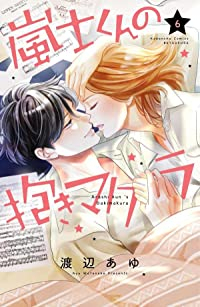 嵐士くんの抱きマクラ(1-6巻セット・以下続巻)渡辺あゆ【1週間以内発送】