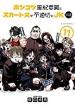 【予約商品】ポンコツ風紀委員とスカート丈が不適切なJKの話(12巻以降電(1-11巻セット)
